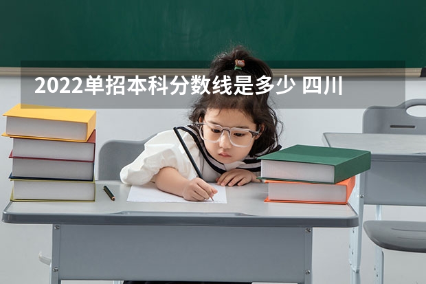 2022单招本科分数线是多少 四川康复职业技术学院（四川康复职业技术学院单招）