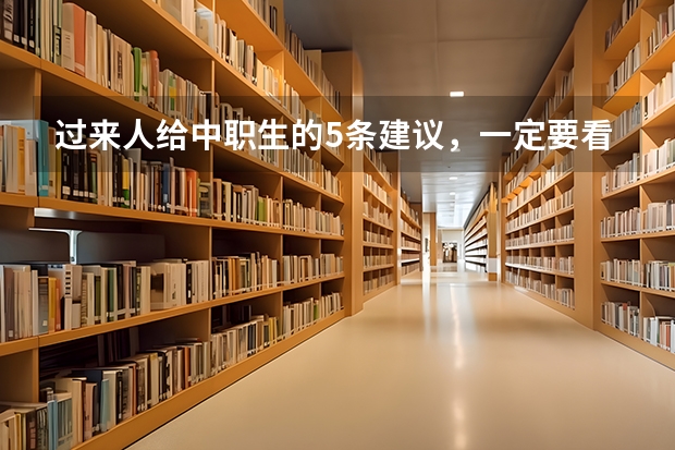 过来人给中职生的5条建议，一定要看完 中职学校春季招生是什么意思