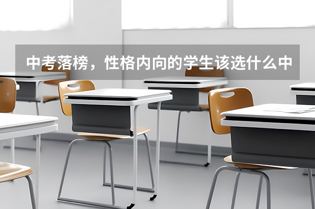 中考落榜，性格内向的学生该选什么中职专业 