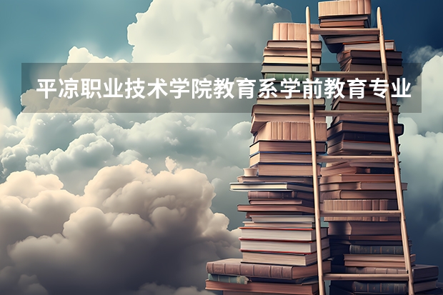 平凉职业技术学院教育系学前教育专业主要课程 