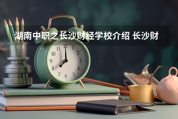 湖南中职之长沙财经学校介绍 长沙财经学校2023年宿舍条件