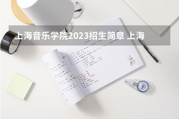上海音乐学院2023招生简章 上海音乐学院招生专业
