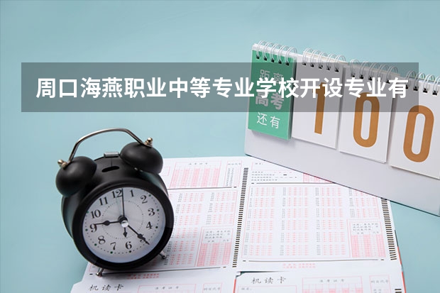 周口海燕职业中等专业学校开设专业有哪些 周口海燕职业中等专业学校优势专业