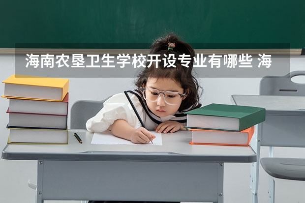 海南农垦卫生学校开设专业有哪些 海南农垦卫生学校优势专业