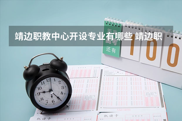 靖边职教中心开设专业有哪些 靖边职教中心优势专业