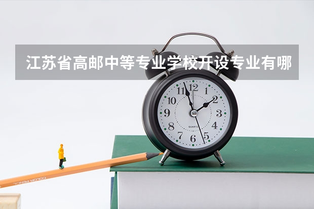 江苏省高邮中等专业学校开设专业有哪些 江苏省高邮中等专业学校优势专业