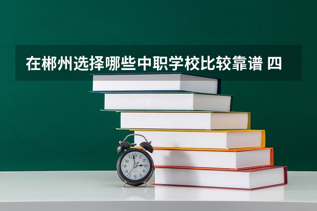 在郴州选择哪些中职学校比较靠谱 四川汽修专业中职学校排行榜