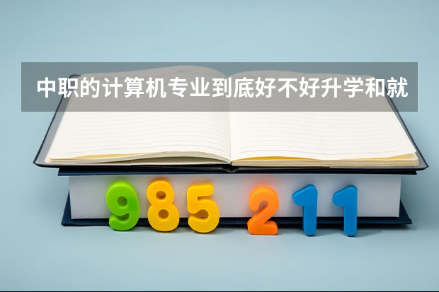 中职的计算机专业到底好不好升学和就业 的女生报读哪些专业容易就业