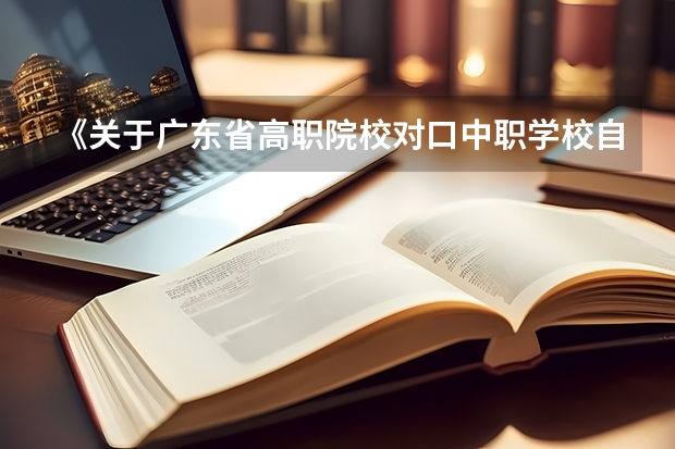 《关于广东省高职院校对口中职学校自主招生三二分段转段选拔考核实施办法（试行）的通知 中职学校软件技术专业开设课程