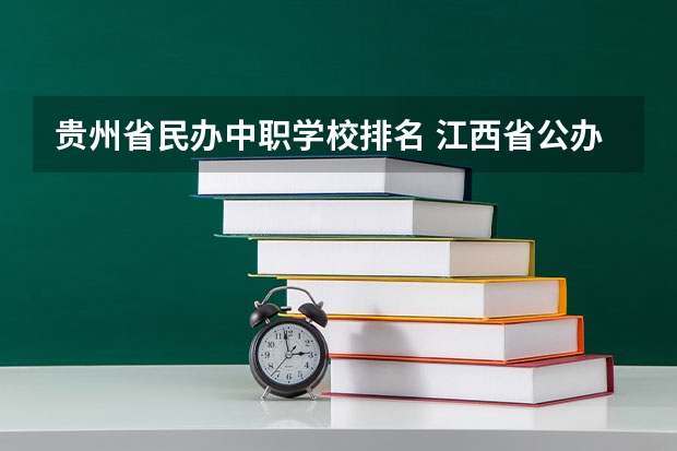 贵州省民办中职学校排名 江西省公办中职学校有哪些