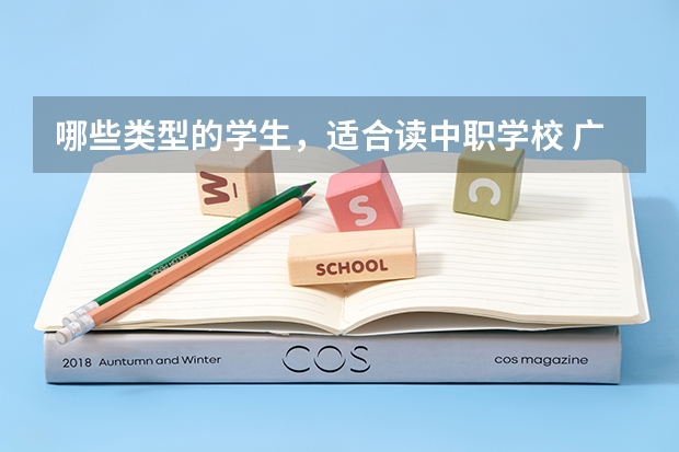 哪些类型的学生，适合读中职学校 广东省公办中职学校排名