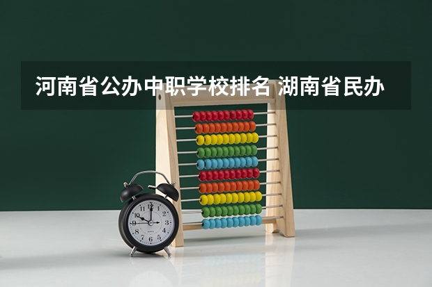 河南省公办中职学校排名 湖南省民办中职学校有哪些