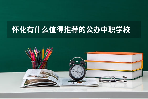 怀化有什么值得推荐的公办中职学校 湖南有哪些招收体育生的中职学校