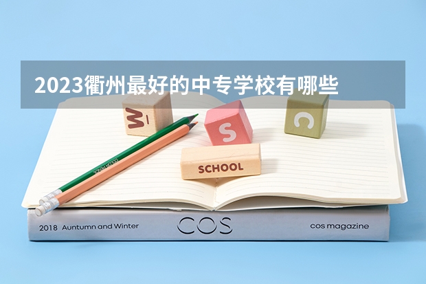 2023衢州最好的中专学校有哪些