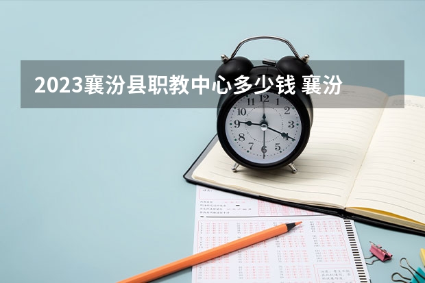 2023襄汾县职教中心多少钱 襄汾县职教中心各专业学费收费标准