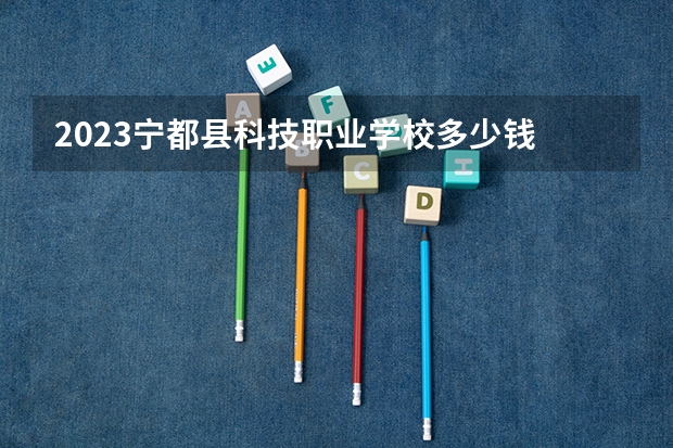 2023宁都县科技职业学校多少钱 宁都县科技职业学校各专业学费收费标准