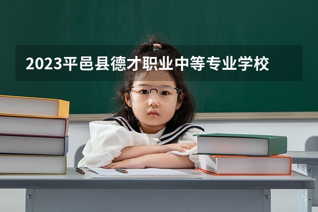 2023平邑县德才职业中等专业学校多少钱 平邑县德才职业中等专业学校各专业学费收费标准