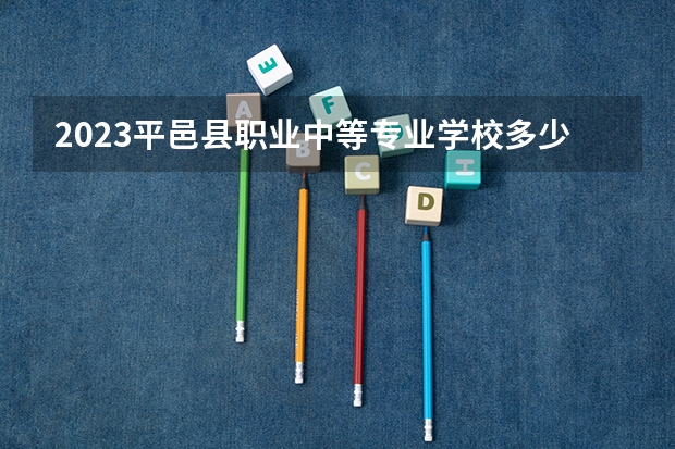 2023平邑县职业中等专业学校多少钱 平邑县职业中等专业学校各专业学费收费标准