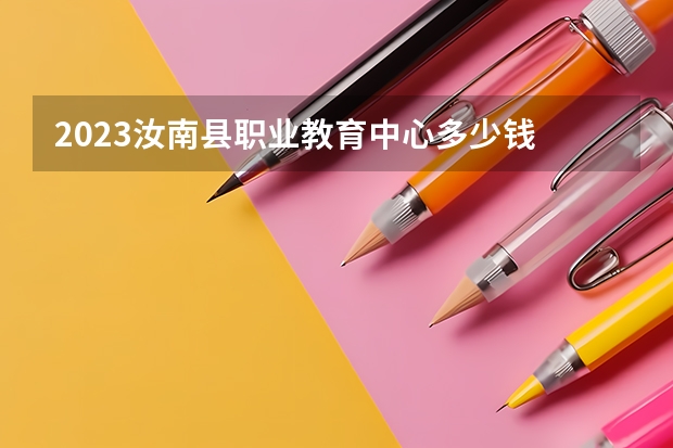 2023汝南县职业教育中心多少钱 汝南县职业教育中心各专业学费收费标准