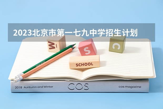 2023北京市第一七九中学招生计划 招生人数是多少(附要求、条件、对象)
