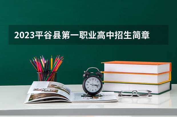 2023平谷县第一职业高中招生简章