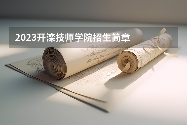 2023开滦技师学院招生简章