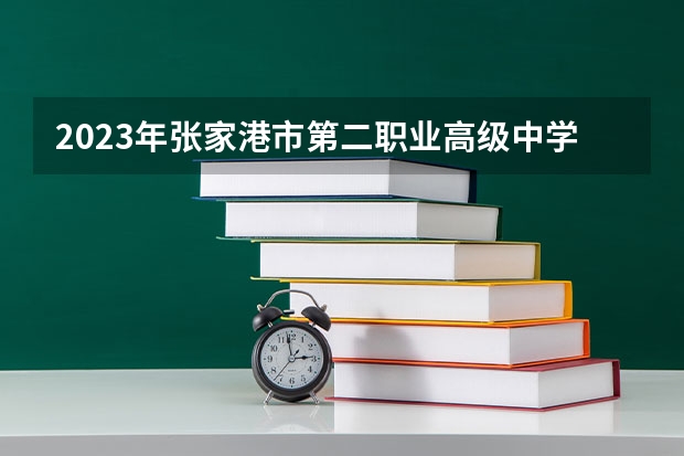 2023年张家港市第二职业高级中学招生简章