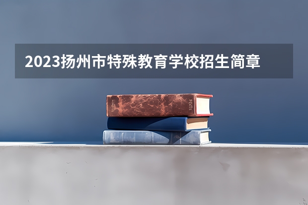 2023扬州市特殊教育学校招生简章