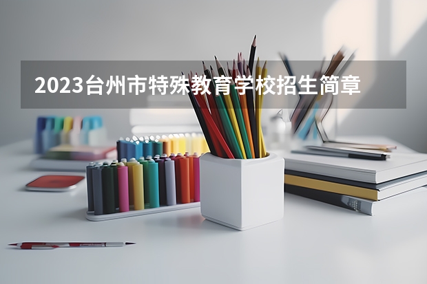 2023台州市特殊教育学校招生简章