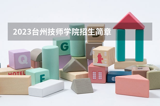 2023台州技师学院招生简章