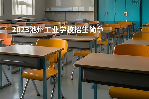 2023池州工业学校招生简章
