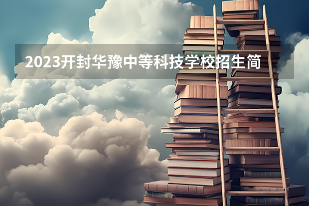 2023开封华豫中等科技学校招生简章
