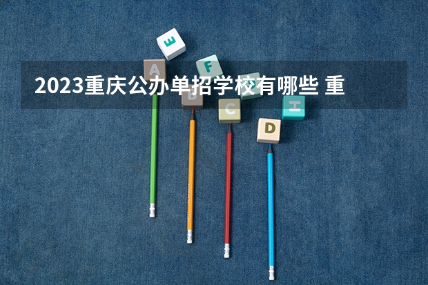 2023重庆公办单招学校有哪些 重庆公办单招学校名单一览表