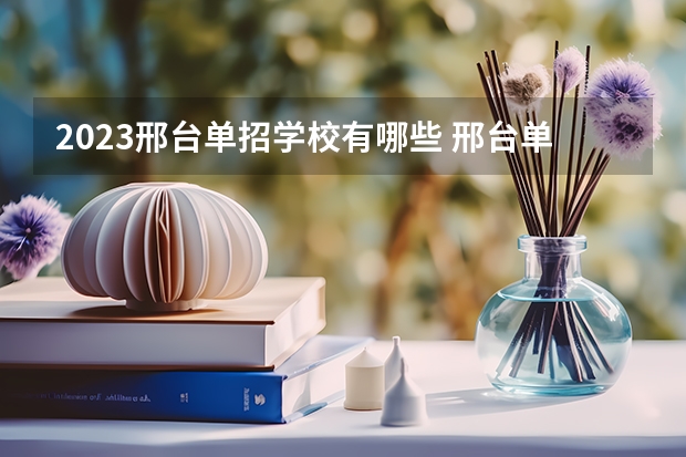 2023邢台单招学校有哪些 邢台单招学校名单一览表