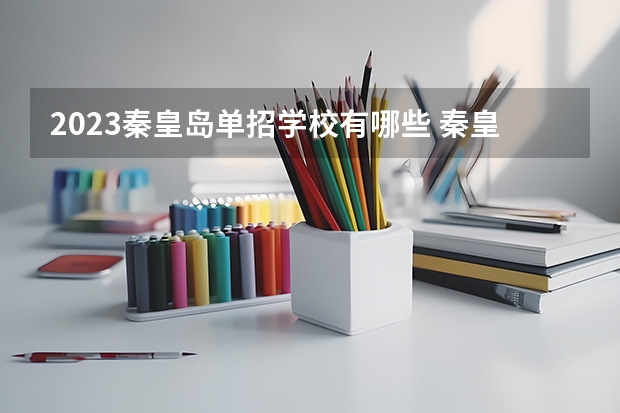 2023秦皇岛单招学校有哪些 秦皇岛单招学校名单一览表
