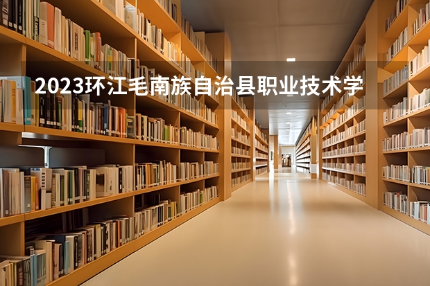 2023环江毛南族自治县职业技术学校招生简章