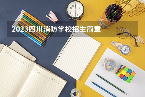 2023四川消防学校招生简章