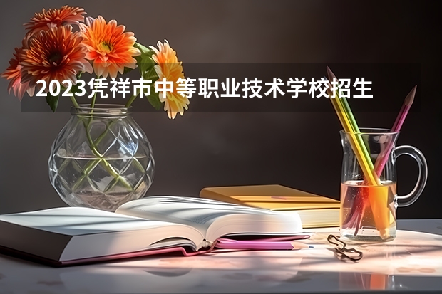 2023凭祥市中等职业技术学校招生简章