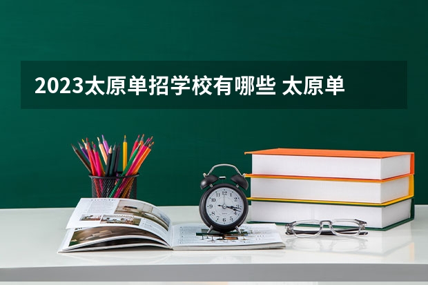 2023太原单招学校有哪些 太原单招学校名单一览表