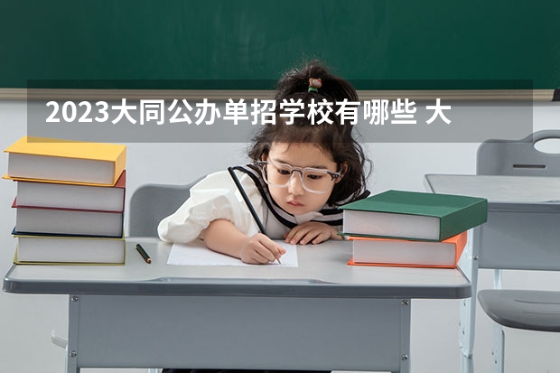 2023大同公办单招学校有哪些 大同公办单招学校名单一览表