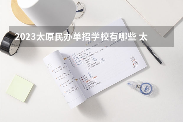 2023太原民办单招学校有哪些 太原民办单招学校名单一览表