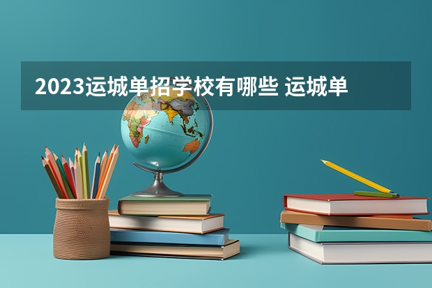 2023运城单招学校有哪些 运城单招学校名单一览表
