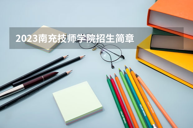 2023南充技师学院招生简章