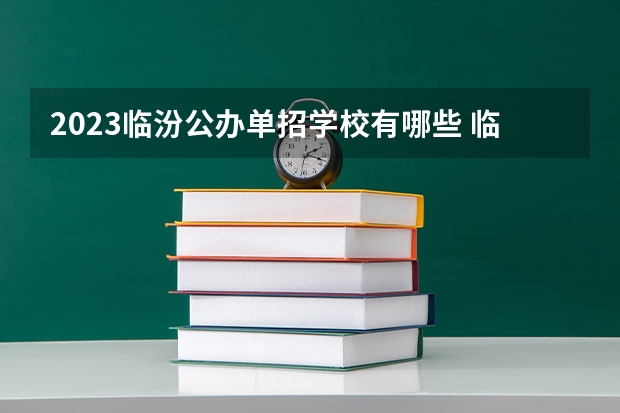 2023临汾公办单招学校有哪些 临汾公办单招学校名单一览表