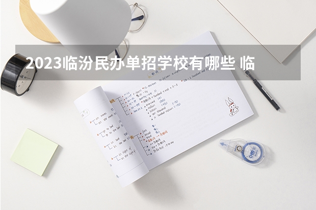 2023临汾民办单招学校有哪些 临汾民办单招学校名单一览表