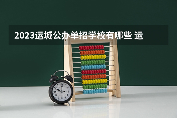 2023运城公办单招学校有哪些 运城公办单招学校名单一览表