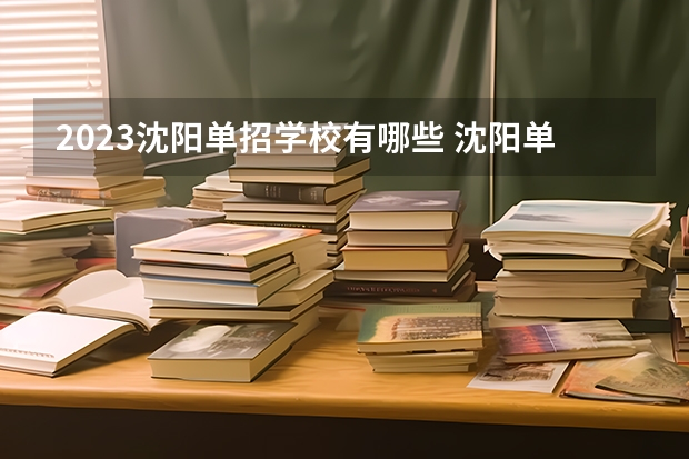 2023沈阳单招学校有哪些 沈阳单招学校名单一览表