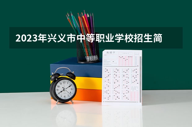 2023年兴义市中等职业学校招生简章