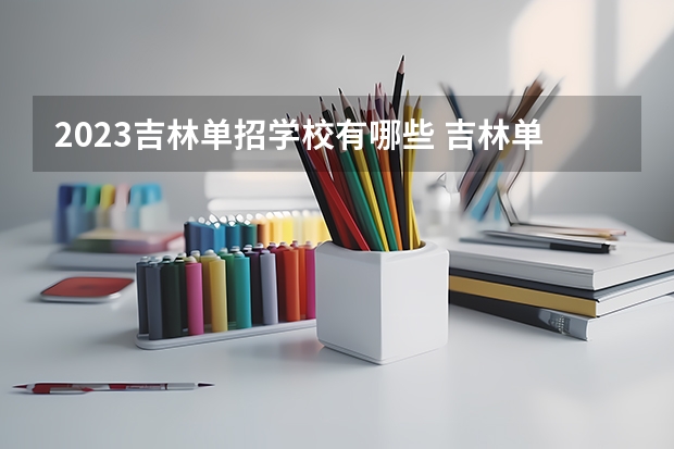 2023吉林单招学校有哪些 吉林单招学校名单一览表