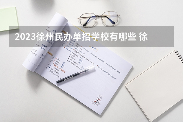 2023徐州民办单招学校有哪些 徐州民办单招学校名单一览表
